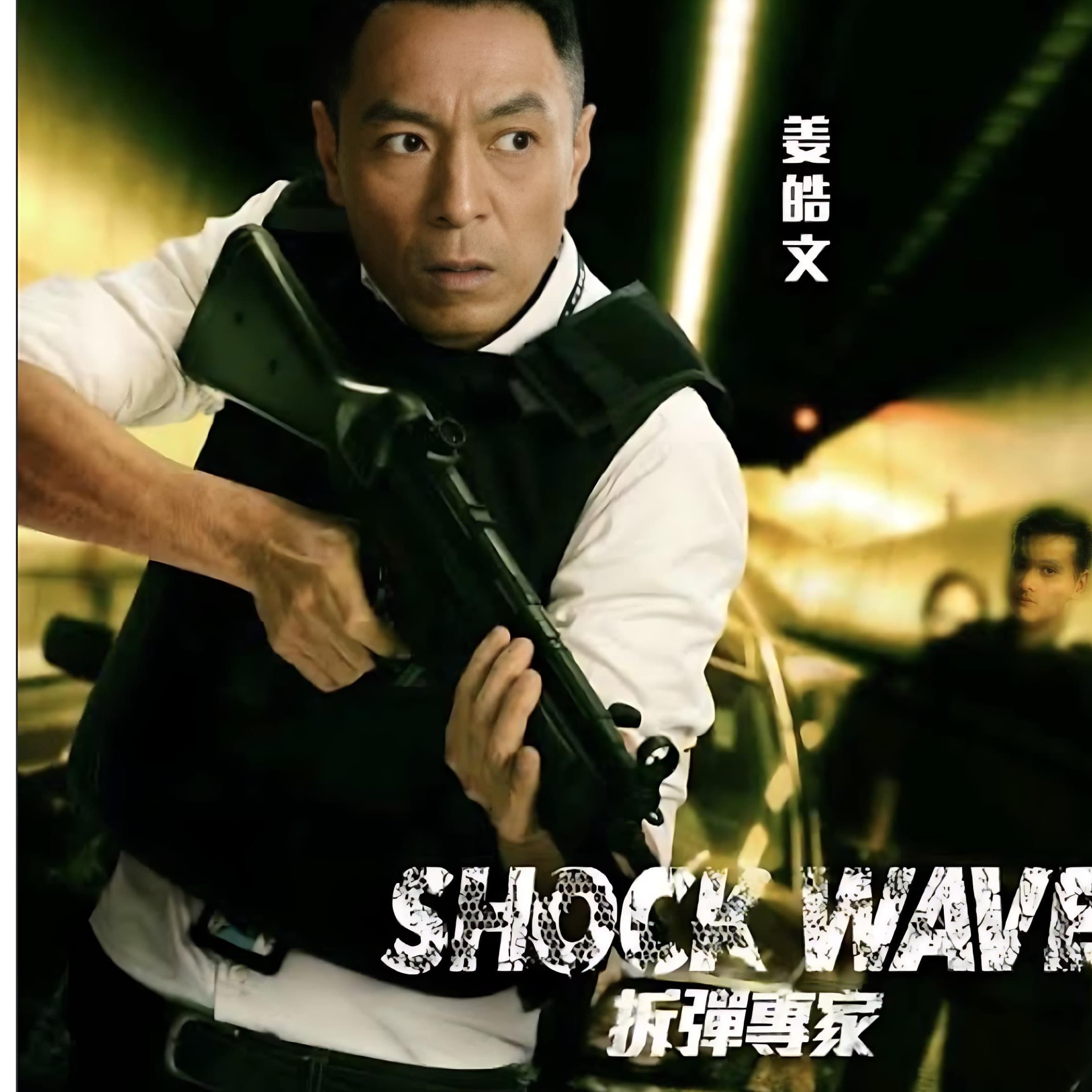 拆彈專家