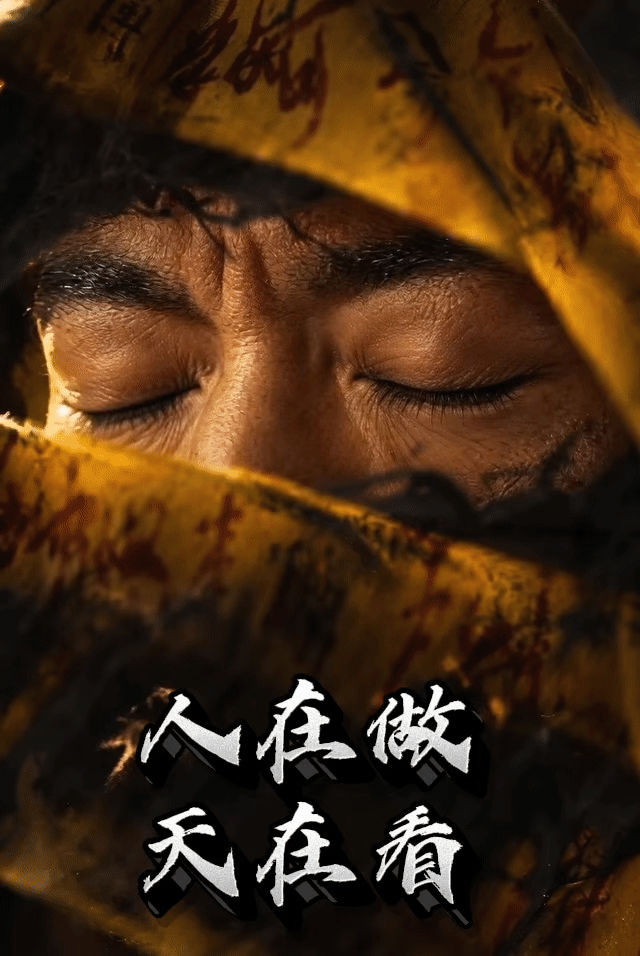 人在做，天在看（高清版）